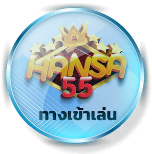 HANSA55 ทางเข้าเล่น