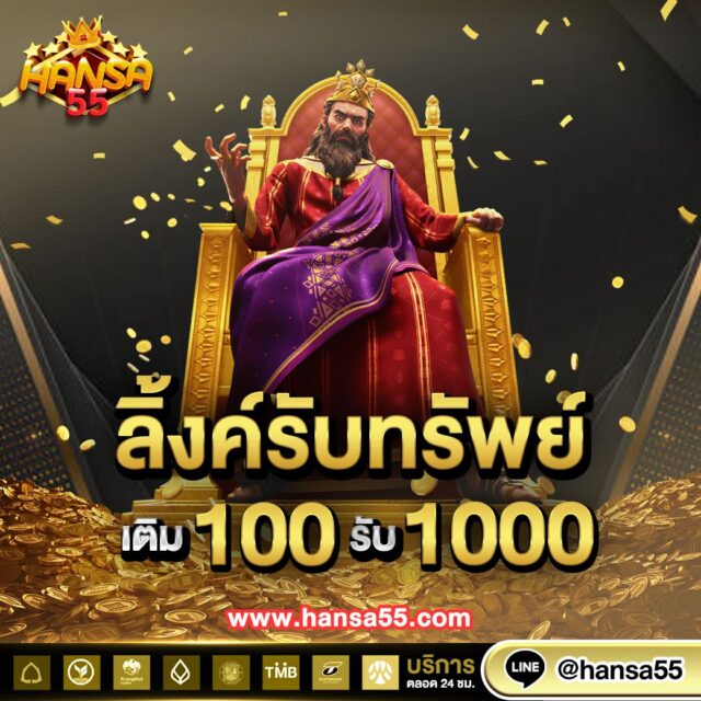 ทางเข้าเว็บตรงHansa55